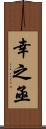 幸之亟 Scroll