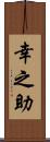 幸之助 Scroll