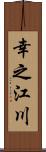 幸之江川 Scroll