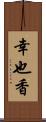 幸也香 Scroll