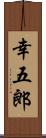 幸五郎 Scroll