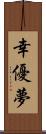 幸優夢 Scroll