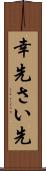 幸先 Scroll