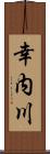 幸内川 Scroll