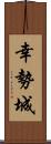 幸勢城 Scroll