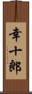 幸十郎 Scroll