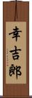 幸吉郎 Scroll