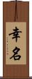 幸名 Scroll