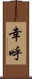 幸呼 Scroll