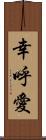 幸呼愛 Scroll