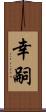 幸嗣 Scroll