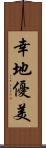 幸地優美 Scroll