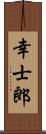 幸士郎 Scroll