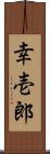 幸壱郎 Scroll