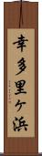 幸多里ヶ浜 Scroll