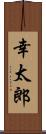 幸太郎 Scroll