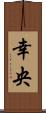 幸央 Scroll