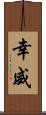 幸威 Scroll