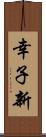 幸子新 Scroll