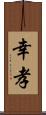 幸孝 Scroll