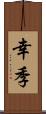 幸季 Scroll