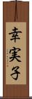 幸実子 Scroll