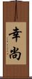 幸尚 Scroll