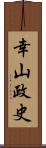 幸山政史 Scroll