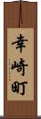 幸崎町 Scroll