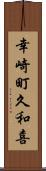 幸崎町久和喜 Scroll