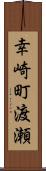 幸崎町渡瀬 Scroll