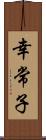 幸常子 Scroll