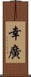 幸廣 Scroll