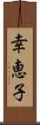 幸恵子 Scroll