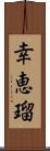 幸恵瑠 Scroll