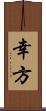 幸方 Scroll