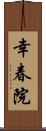幸春院 Scroll