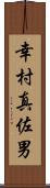 幸村真佐男 Scroll