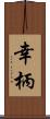 幸柄 Scroll