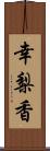 幸梨香 Scroll