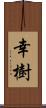 幸樹 Scroll