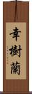 幸樹蘭 Scroll