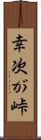 幸次が峠 Scroll