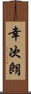 幸次朗 Scroll