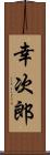 幸次郎 Scroll