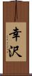 幸沢 Scroll