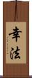 幸法 Scroll