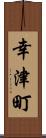 幸津町 Scroll