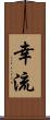 幸流 Scroll