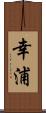 幸浦 Scroll
